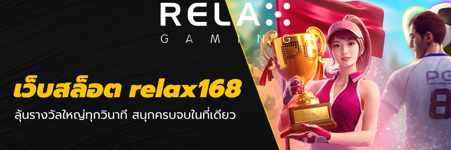 เว็บสล็อต relax168